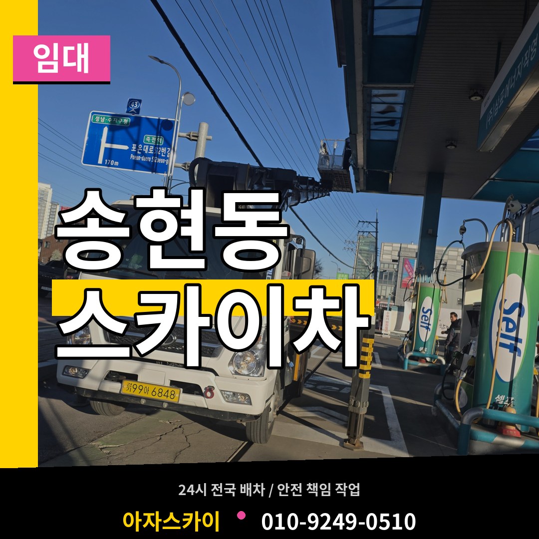 인천 동구 송현동 스카이차 임대 스카이차 작업 현장