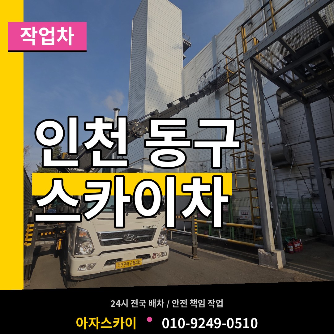 인천 동구 스카이 작업차