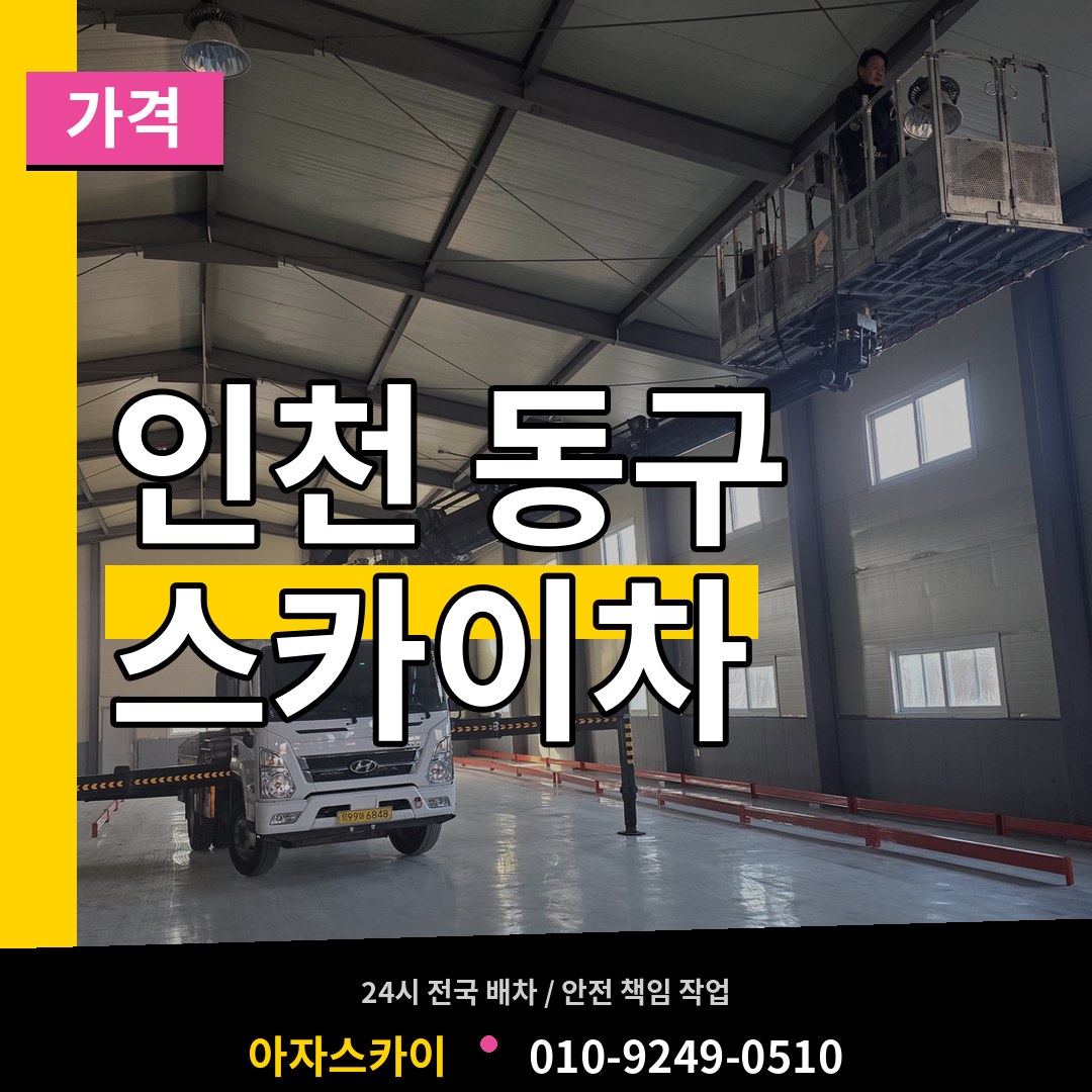 인천 동구 스카이차 가격