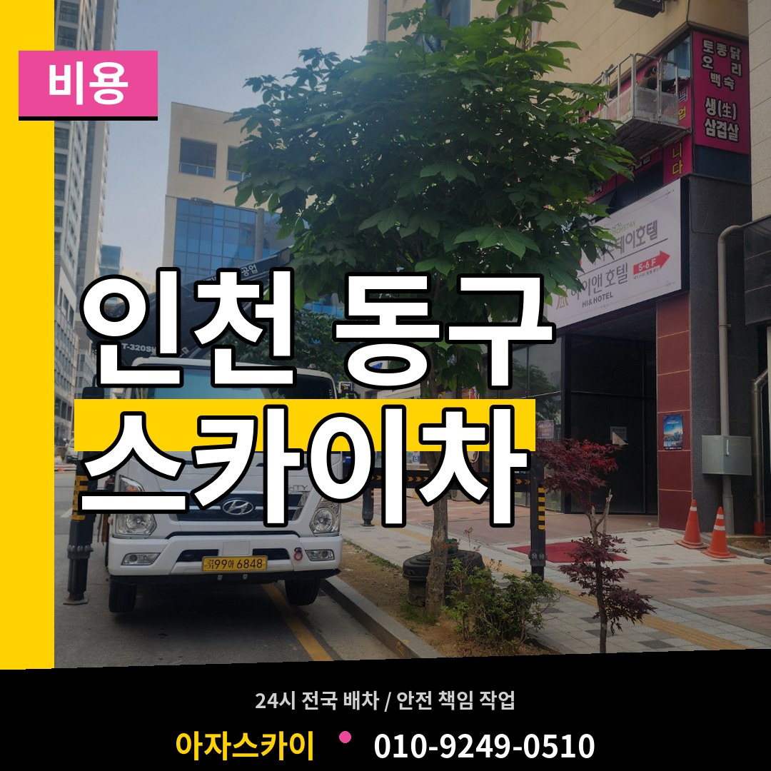 인천 동구 스카이차 비용