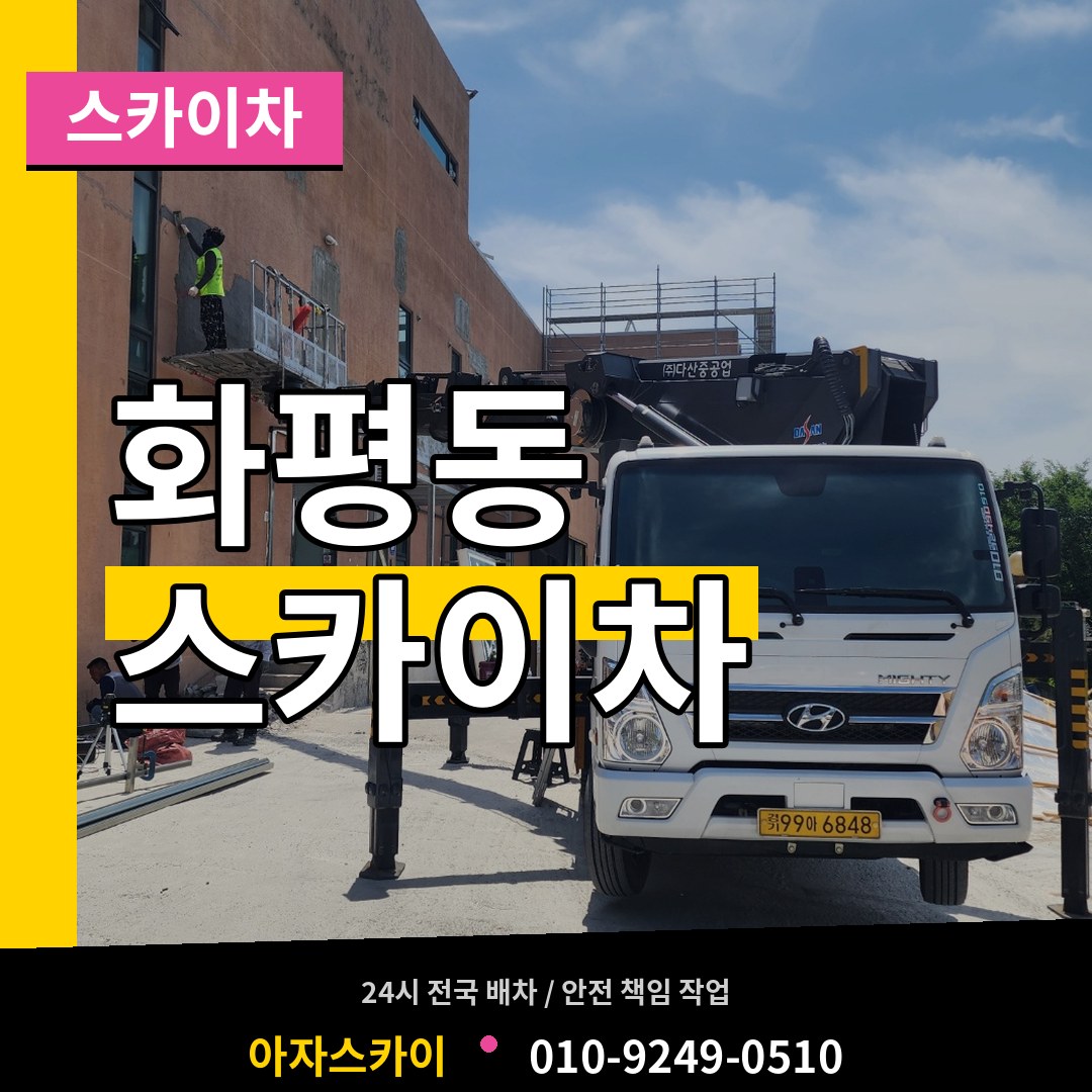 인천 동구 화평동 스카이차