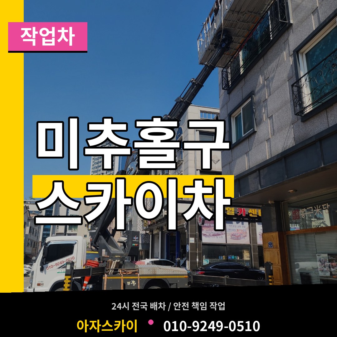 인천 미추홀구 스카이 작업차