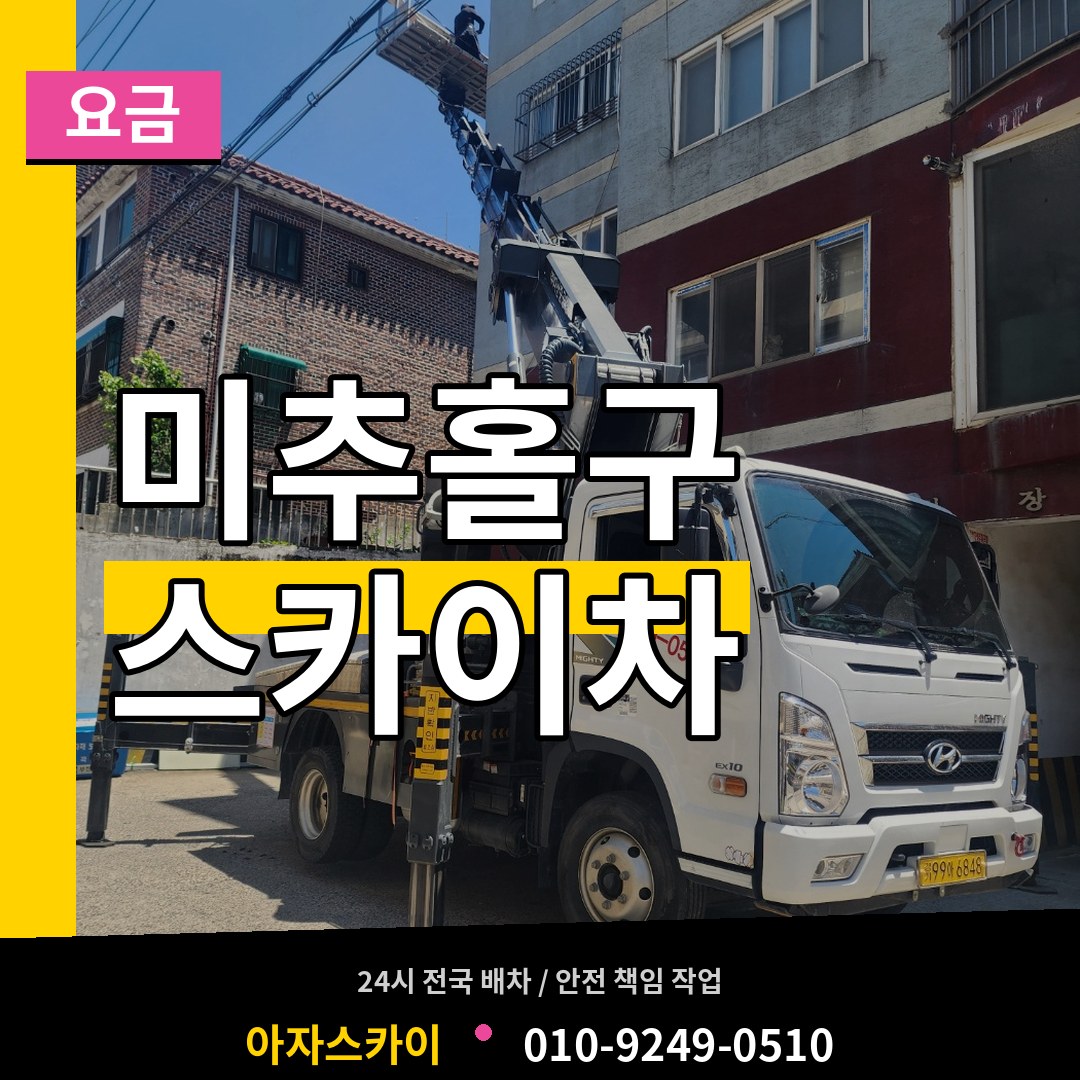 인천 미추홀구 스카이차 요금