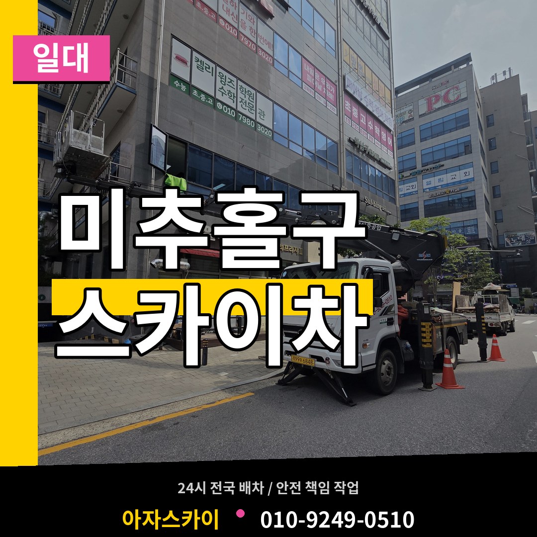 인천 미추홀구 스카이차 일대