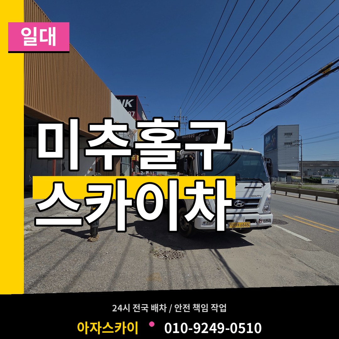 인천 미추홀구 스카이차 일대