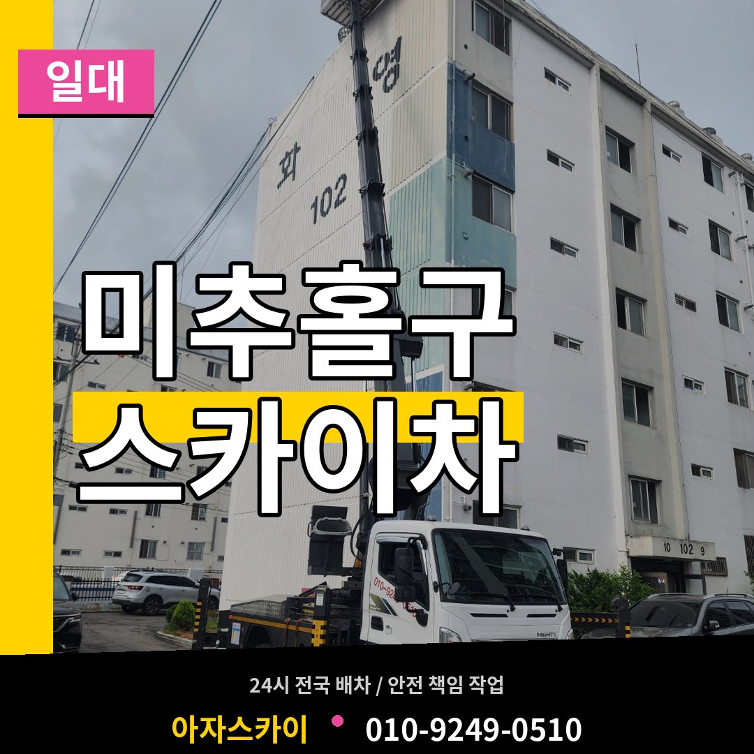인천 미추홀구 스카이차 일대