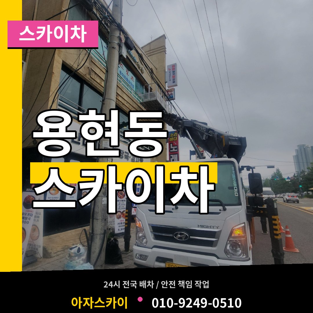 인천 미추홀구 용현동 스카이차