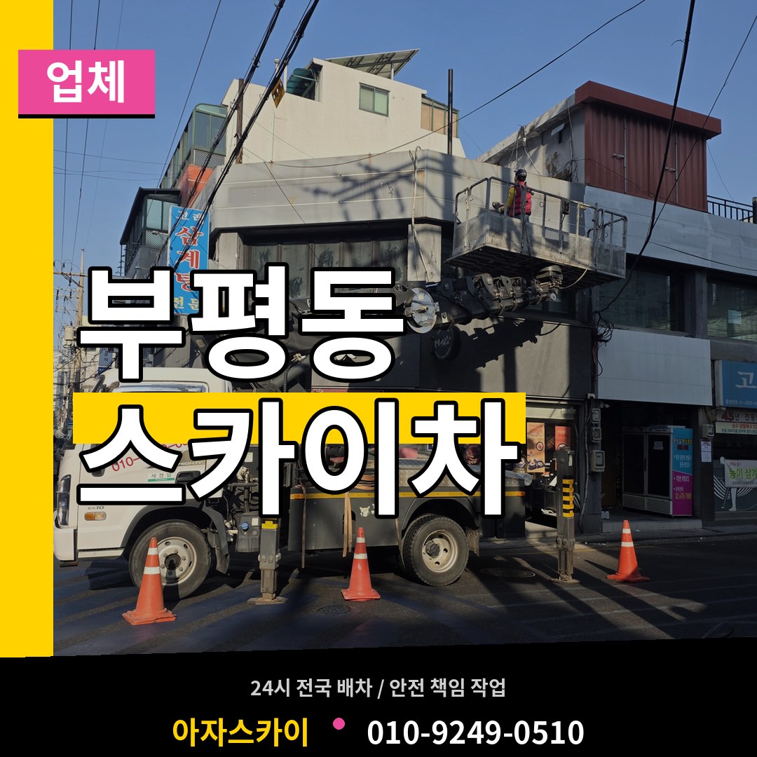 인천 부평구 부평동 스카이차 업체