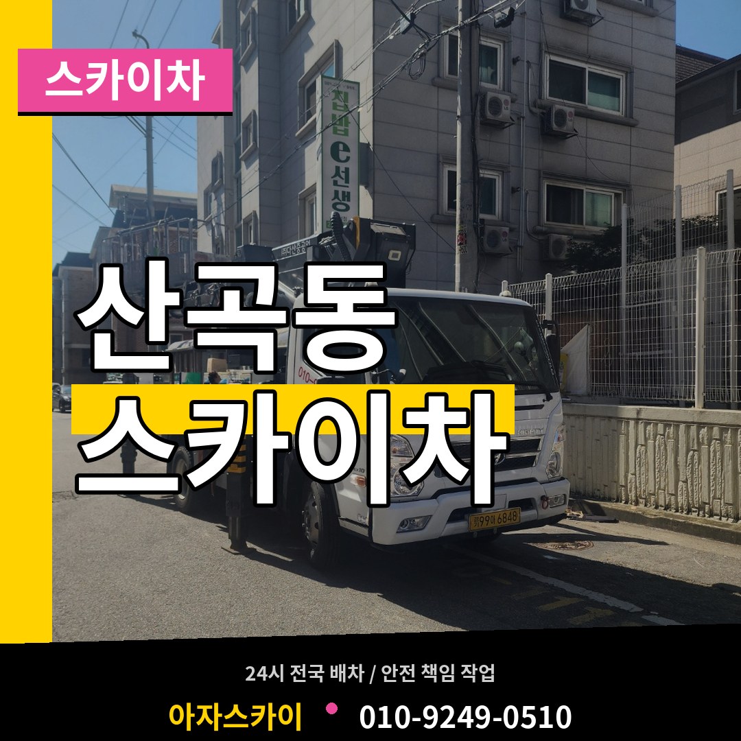 인천 부평구 산곡동 스카이차 스카이차 작업 현장