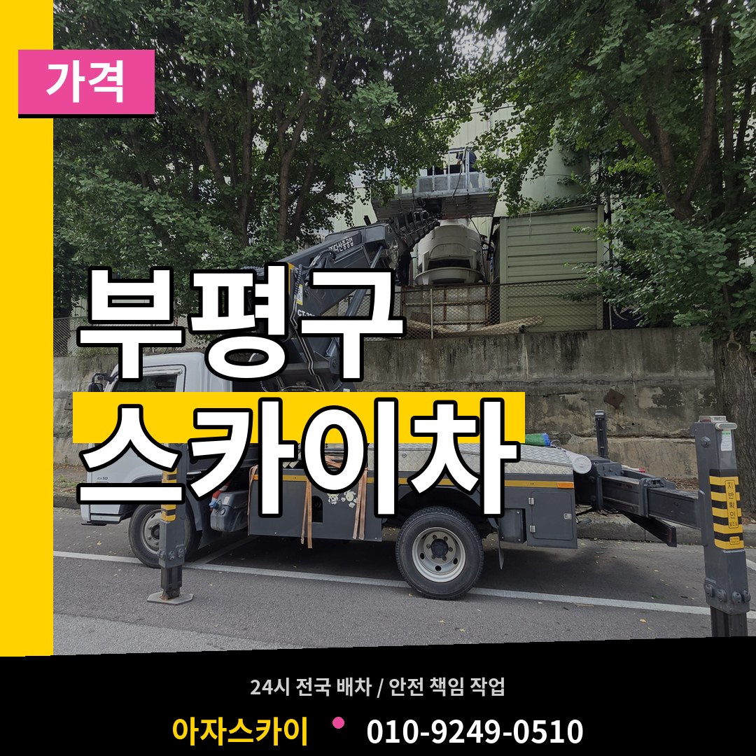 인천 부평구 스카이차 가격