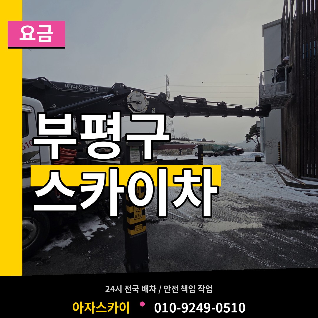 인천 부평구 스카이차 요금