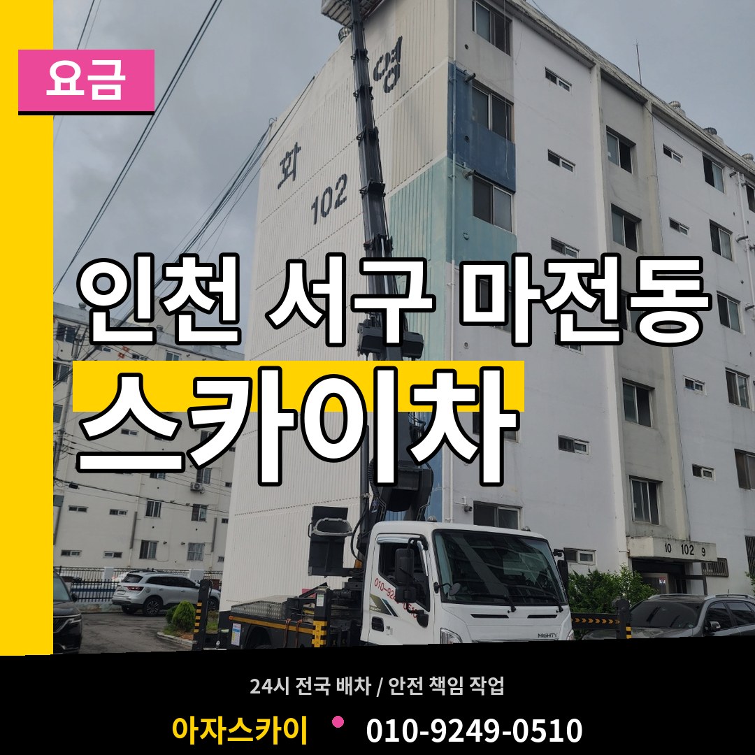 인천 서구 마전동 스카이차 요금