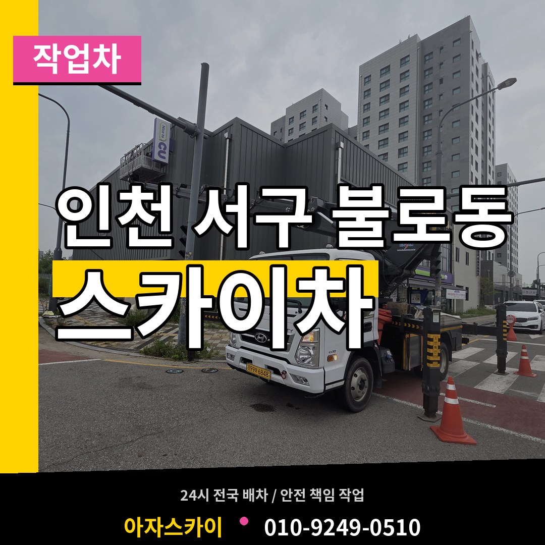 인천 서구 불로동 스카이 작업차