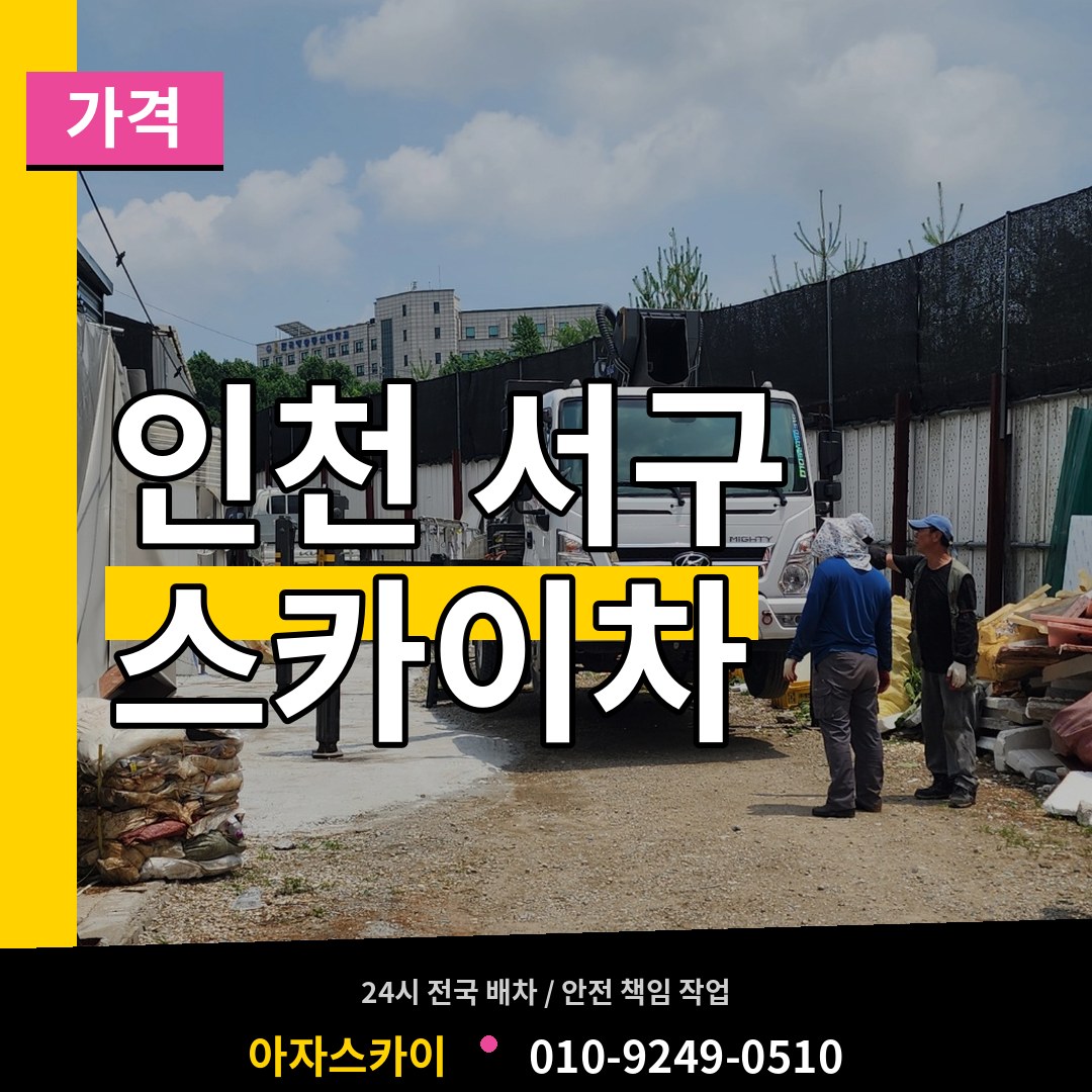 인천 서구 스카이차 가격