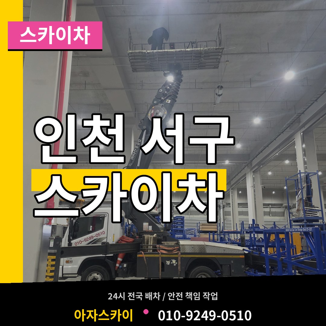 인천 서구 스카이차
