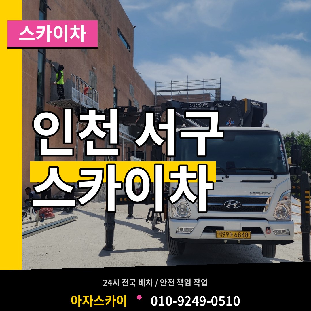 인천 서구 스카이차