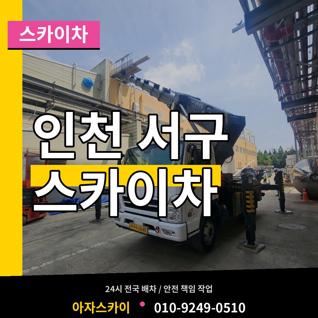 인천 서구 스카이차 스카이차 작업 현장