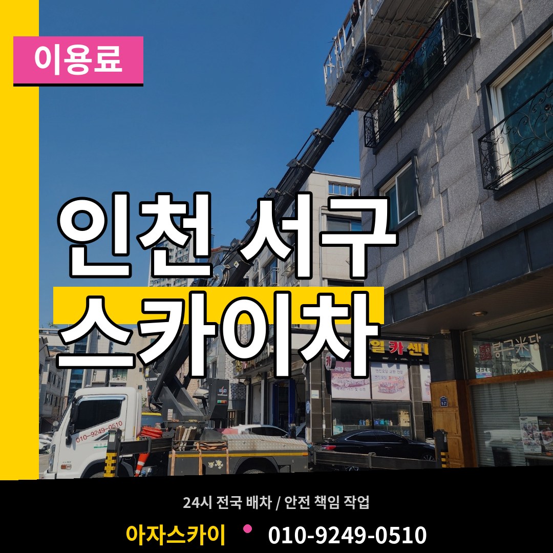 인천 서구 스카이차 이용료