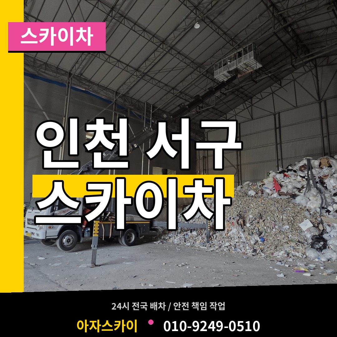 인천 서구 스카이차