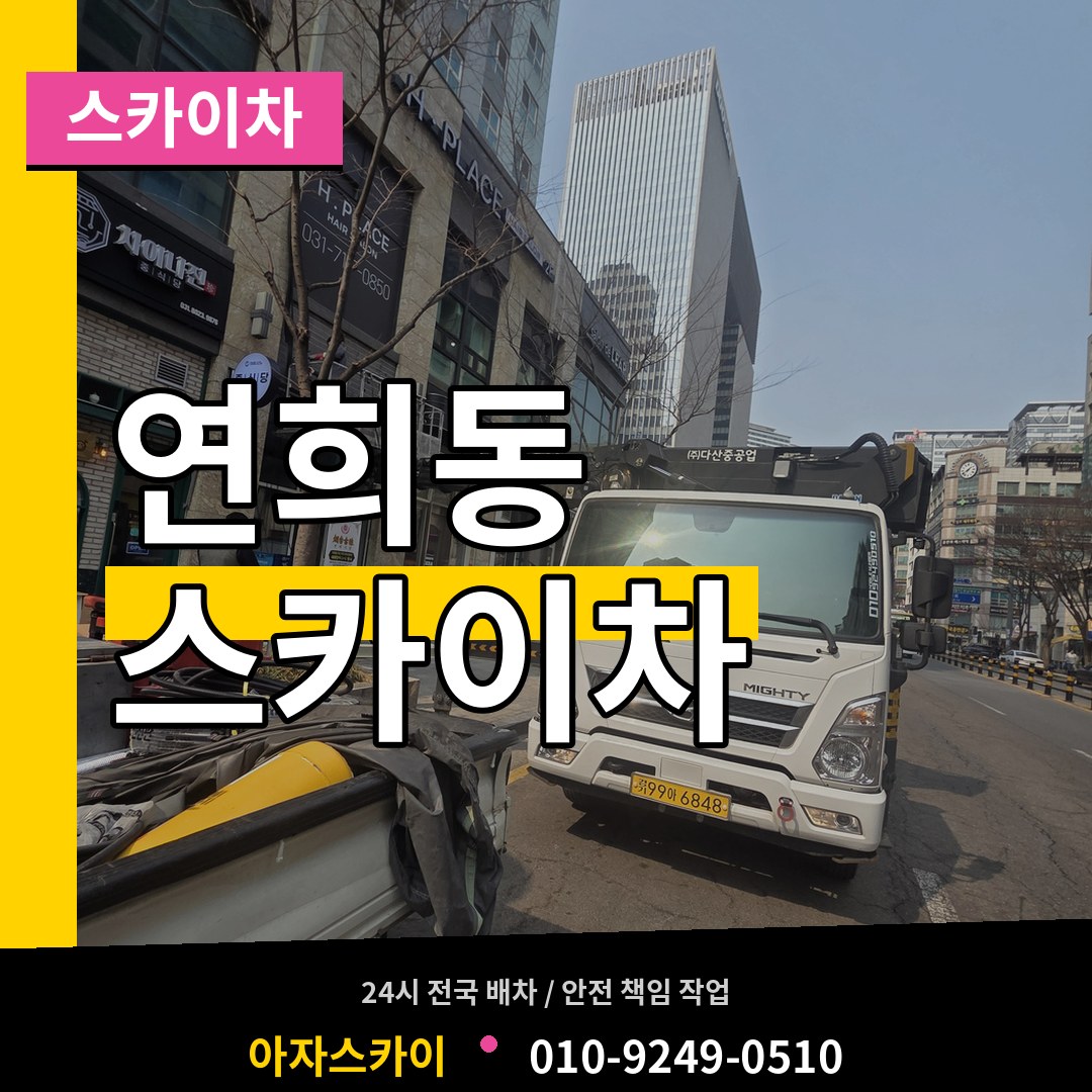 인천 서구 연희동 스카이차