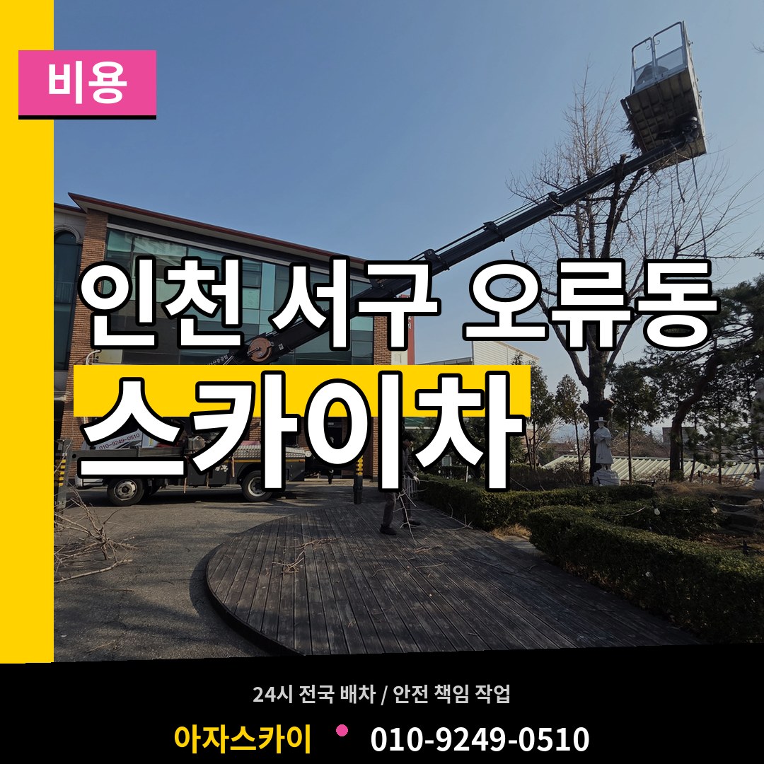 인천 서구 오류동 스카이차 비용