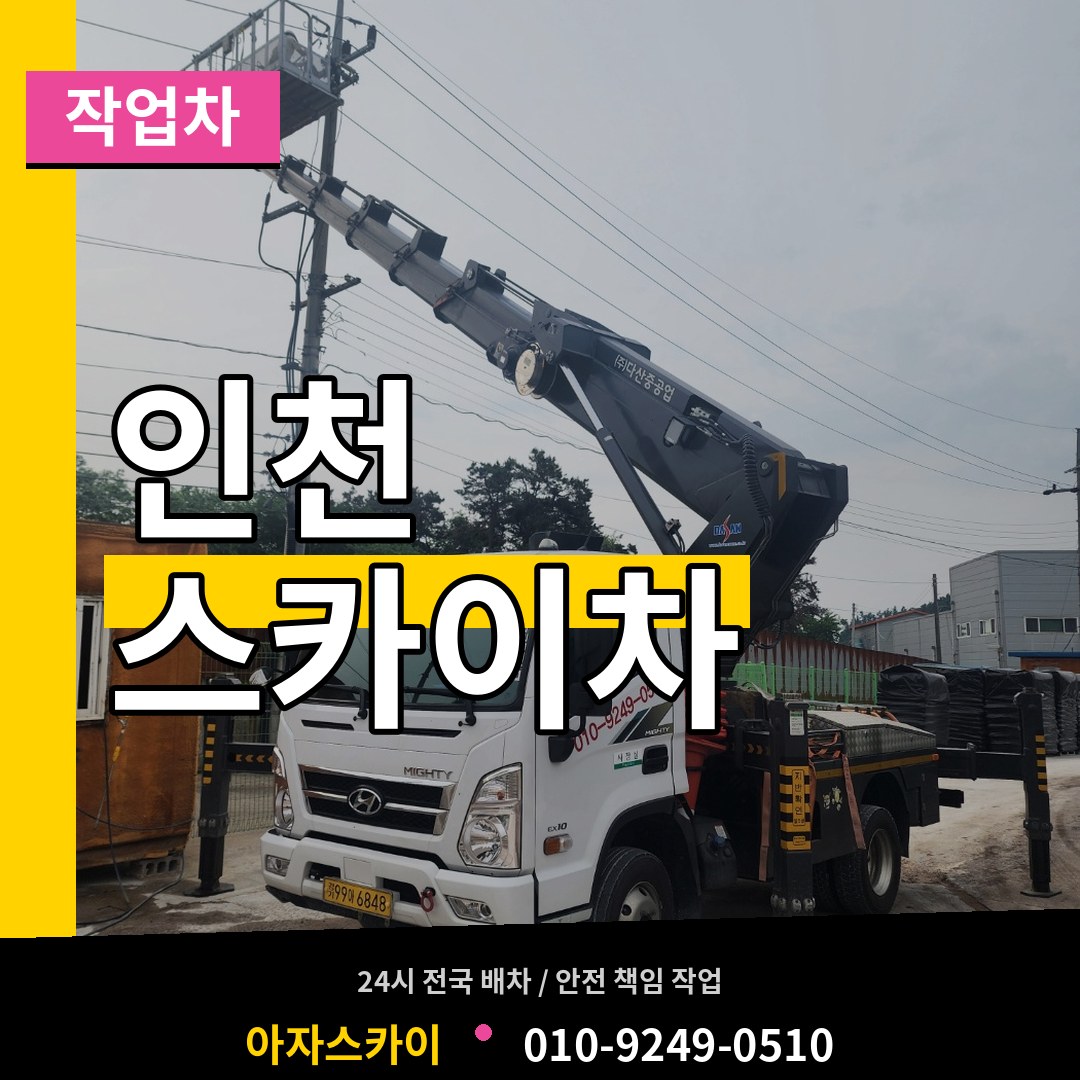 인천 스카이 작업차