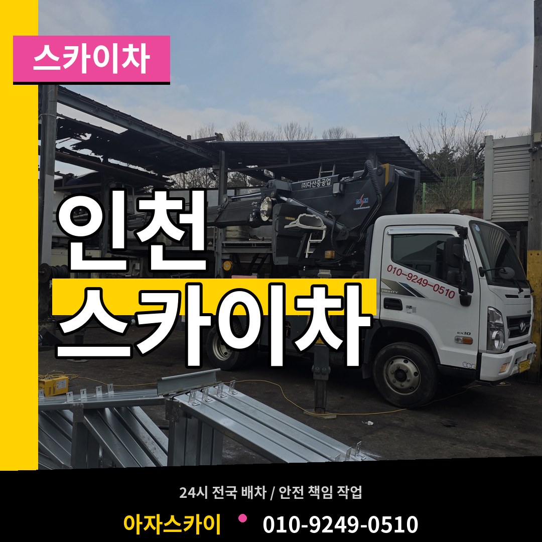 인천 스카이차