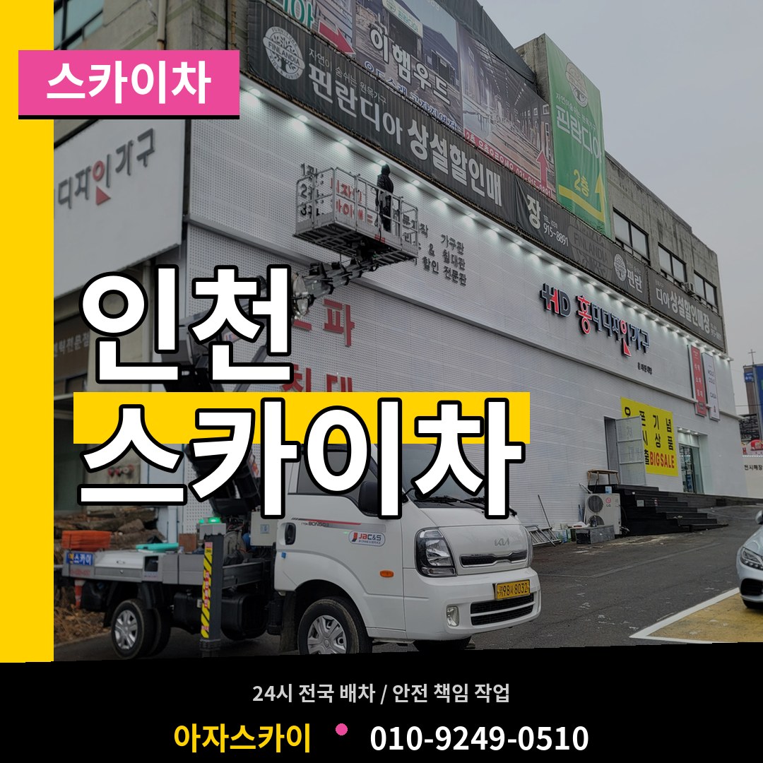 인천 스카이차