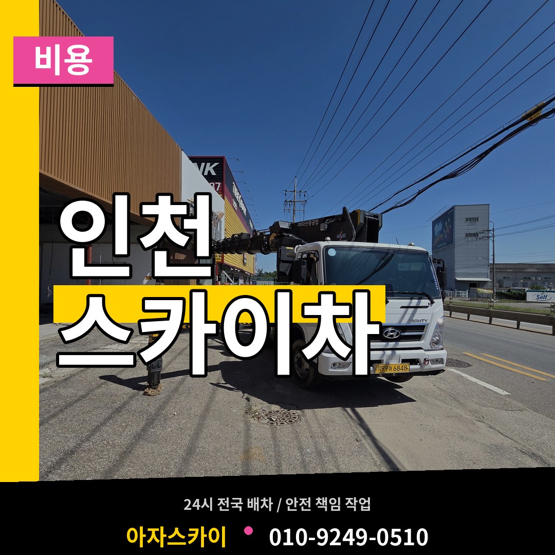 인천 스카이차 비용