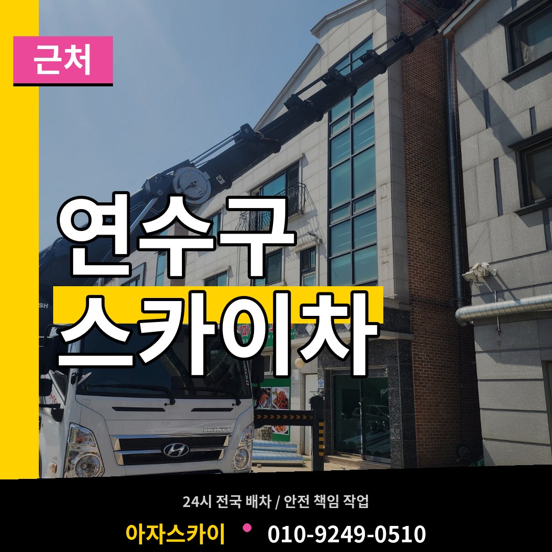 인천 연수구 근처 스카이차