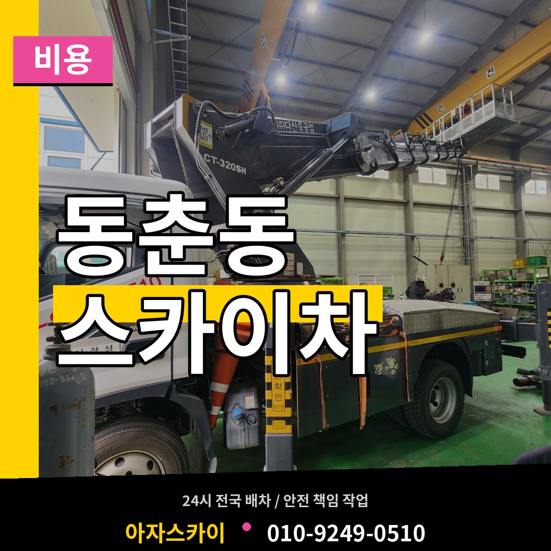 인천 연수구 동춘동 스카이차 비용