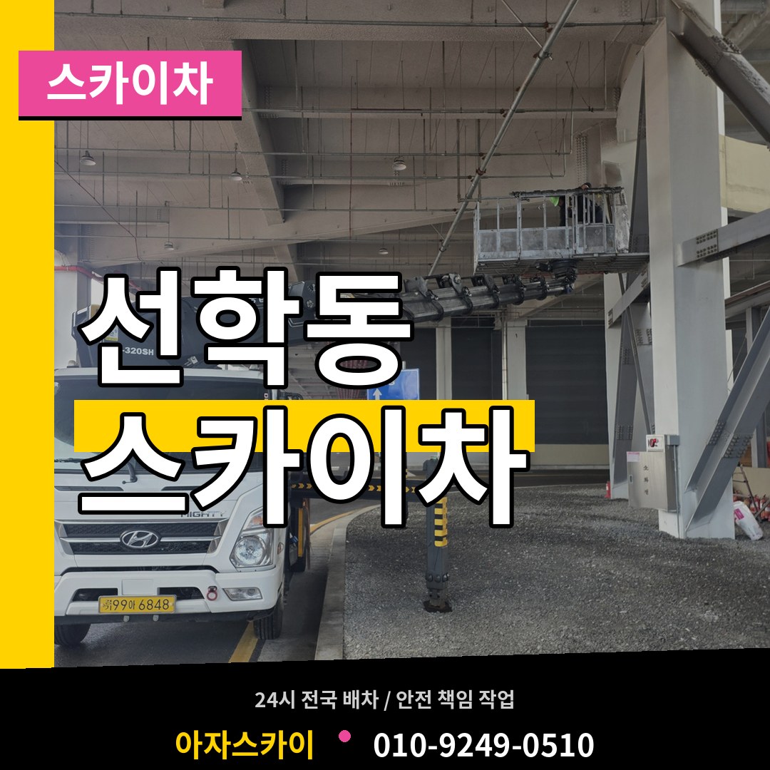 인천 연수구 선학동 스카이차 스카이차 작업 현장