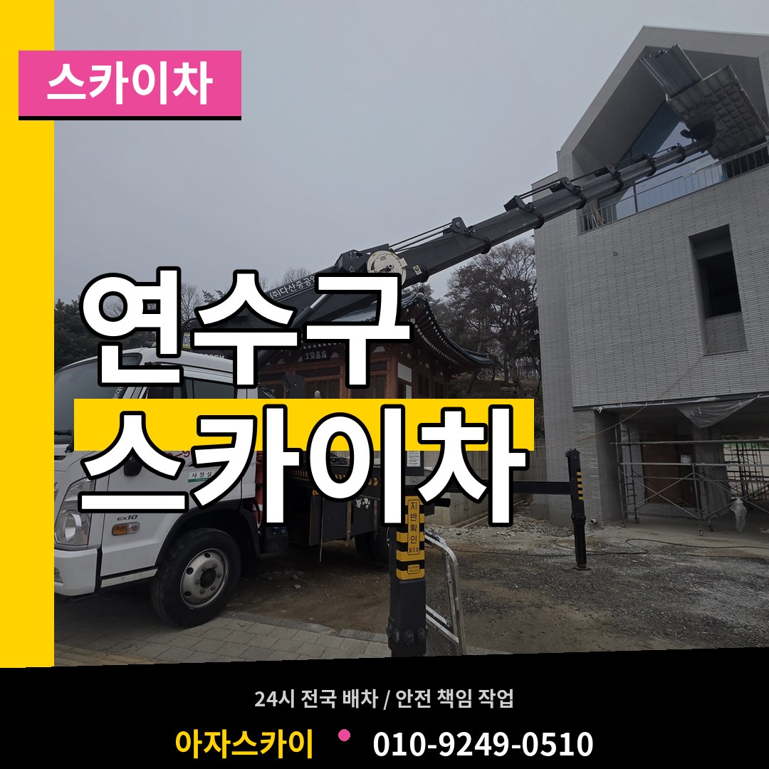 인천 연수구 스카이차
