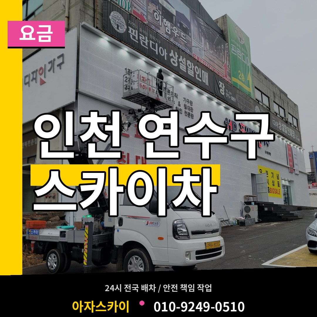 인천 연수구 스카이차 요금