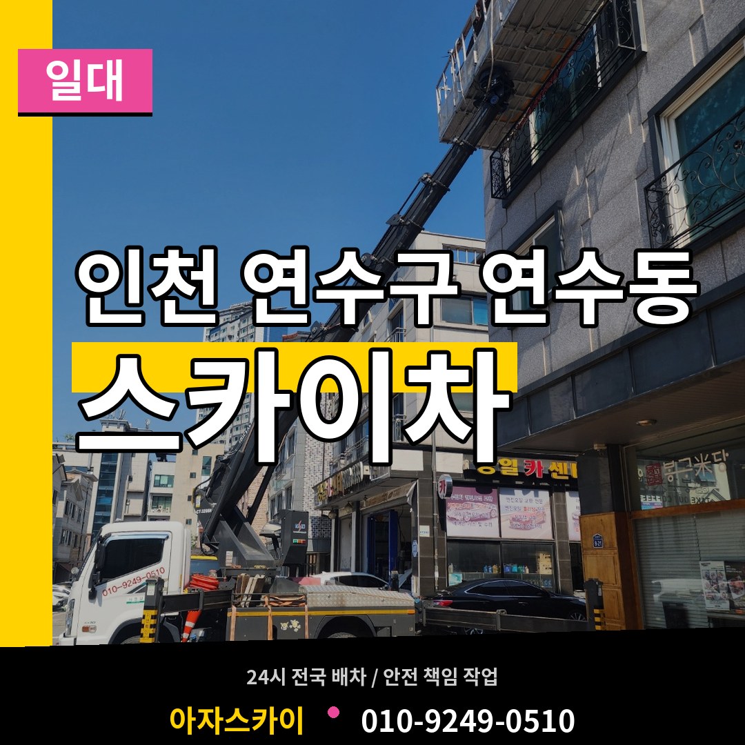 인천 연수구 연수동 스카이차 일대