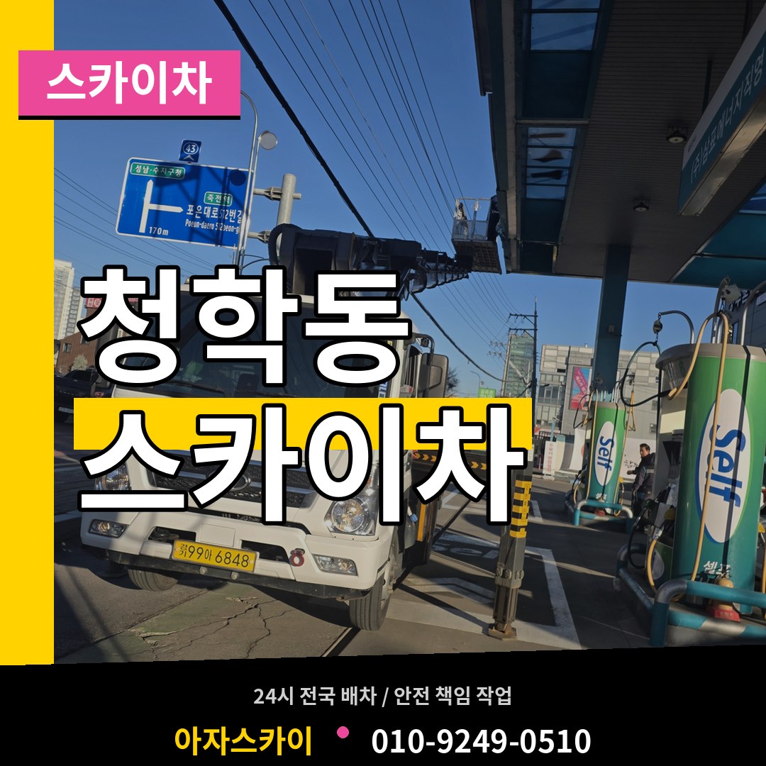 인천 연수구 청학동 스카이차