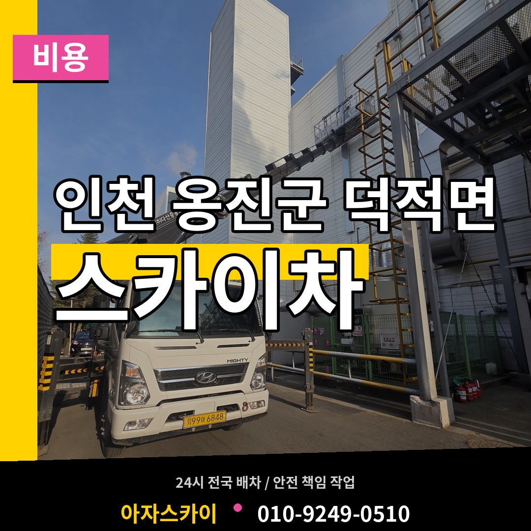 인천 옹진군 덕적면 스카이차 비용