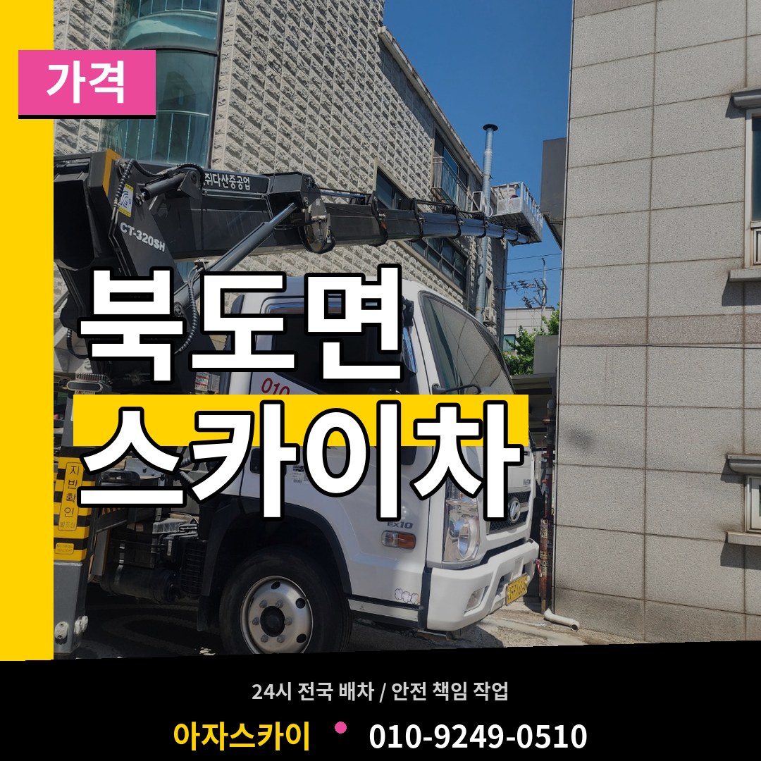인천 옹진군 북도면 스카이차 가격