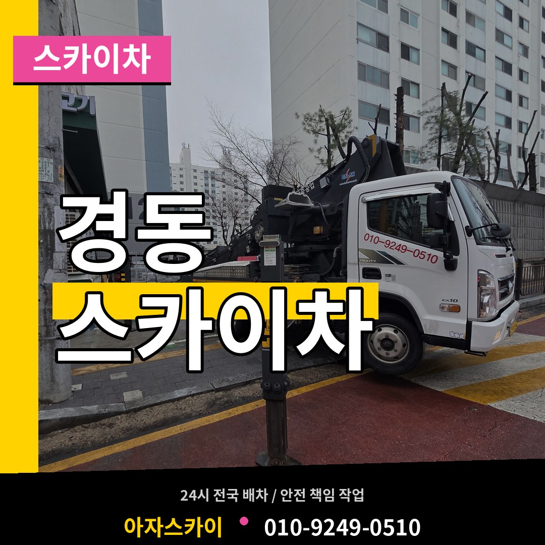 인천 중구 경동 스카이차 스카이차 작업 현장