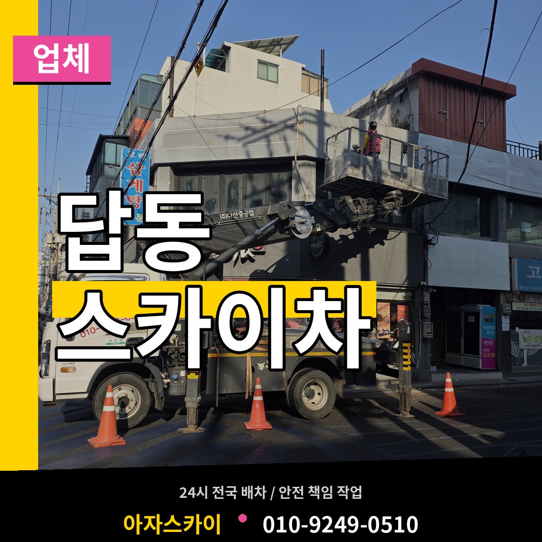 인천 중구 답동 스카이차 업체