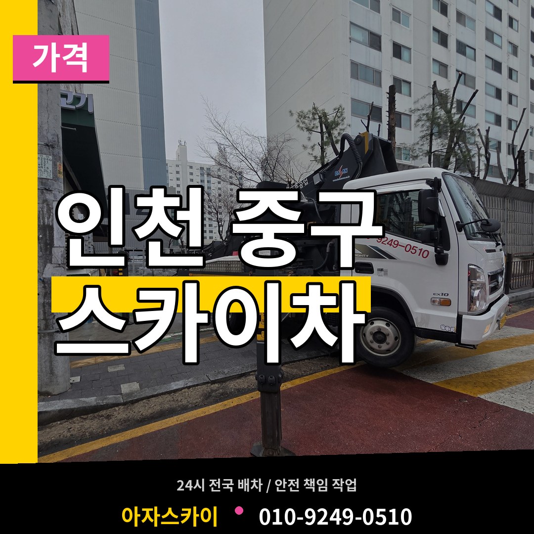 인천 중구 스카이차 가격