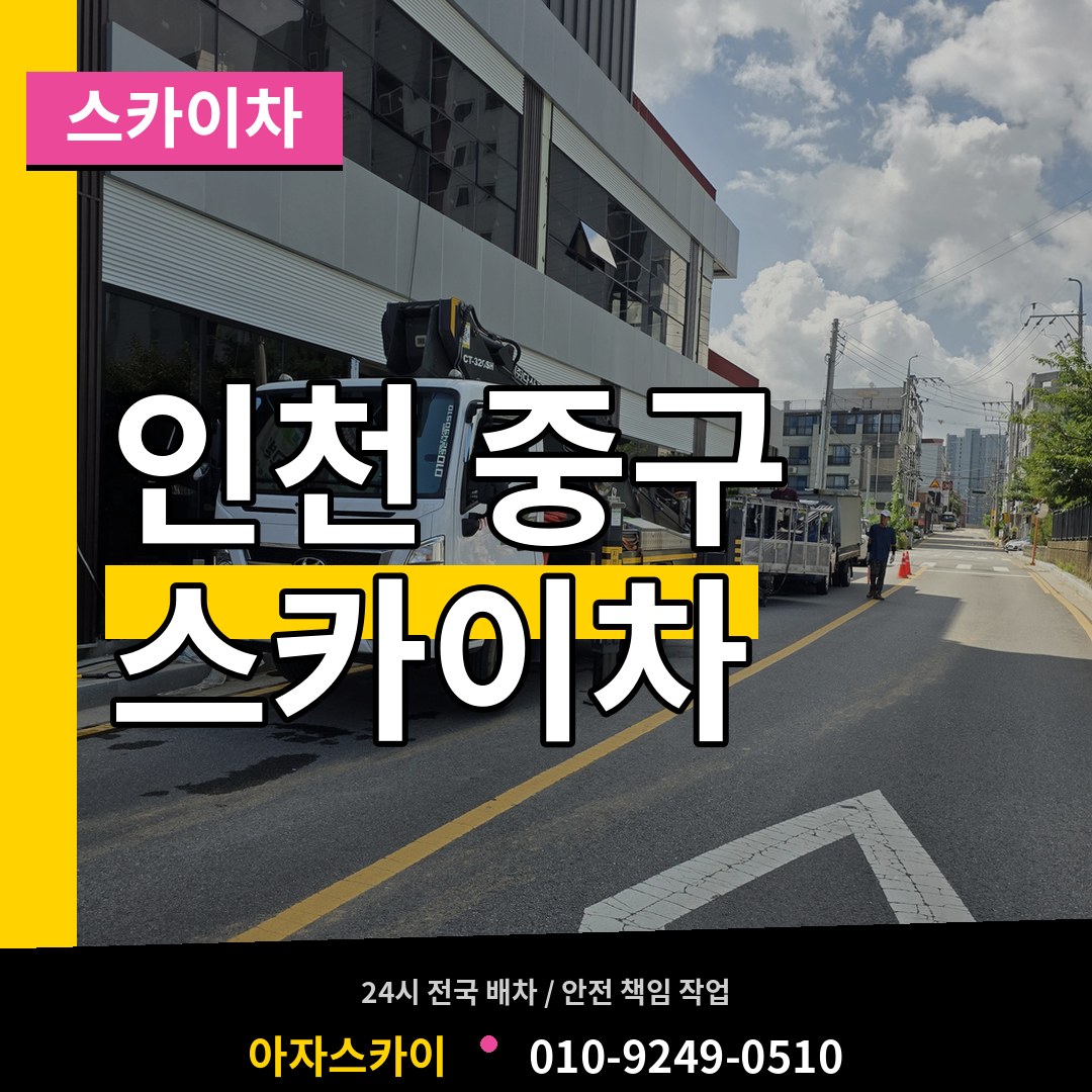 인천 중구 스카이차