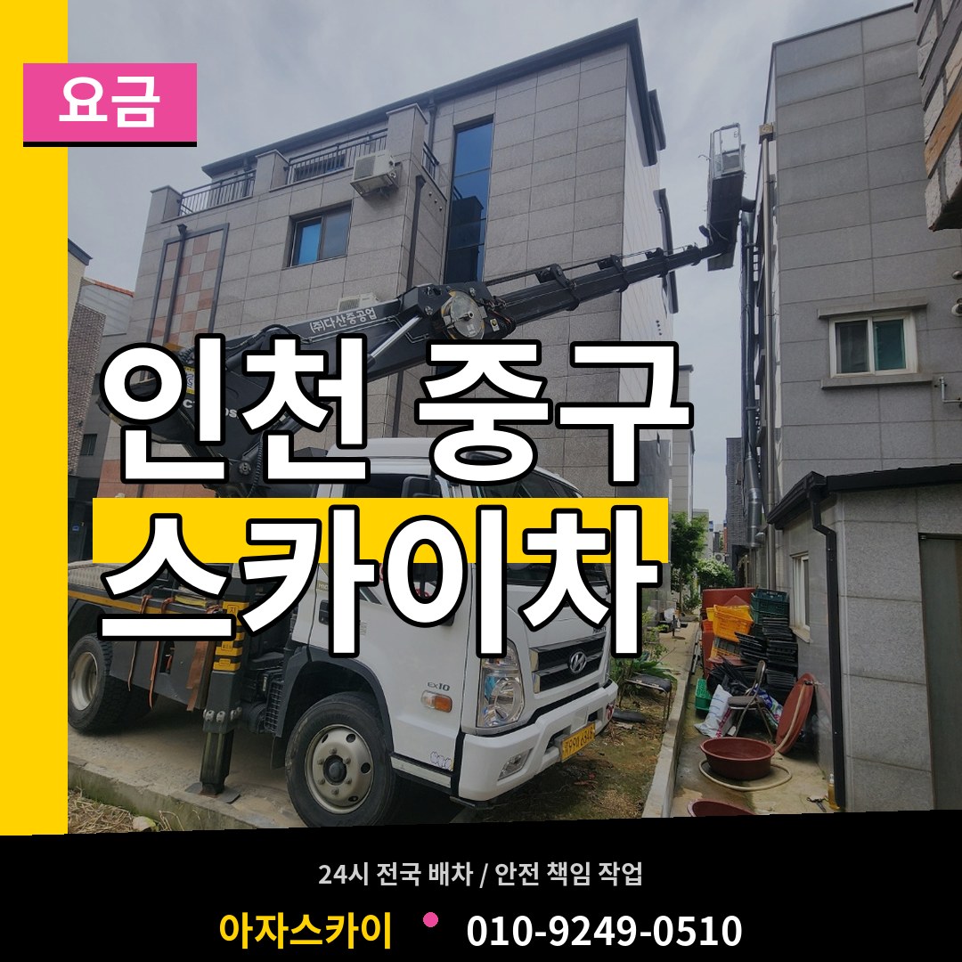인천 중구 스카이차 요금