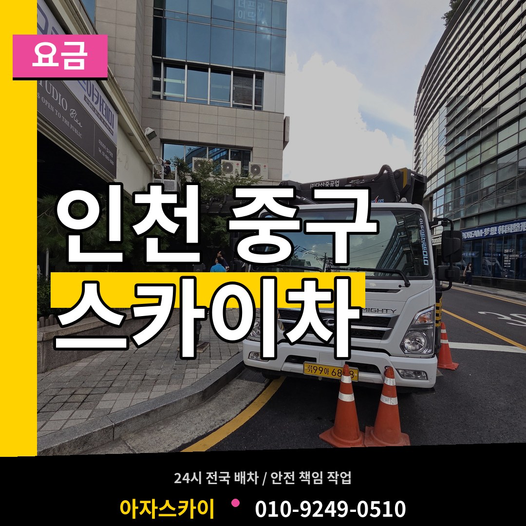 인천 중구 스카이차 요금