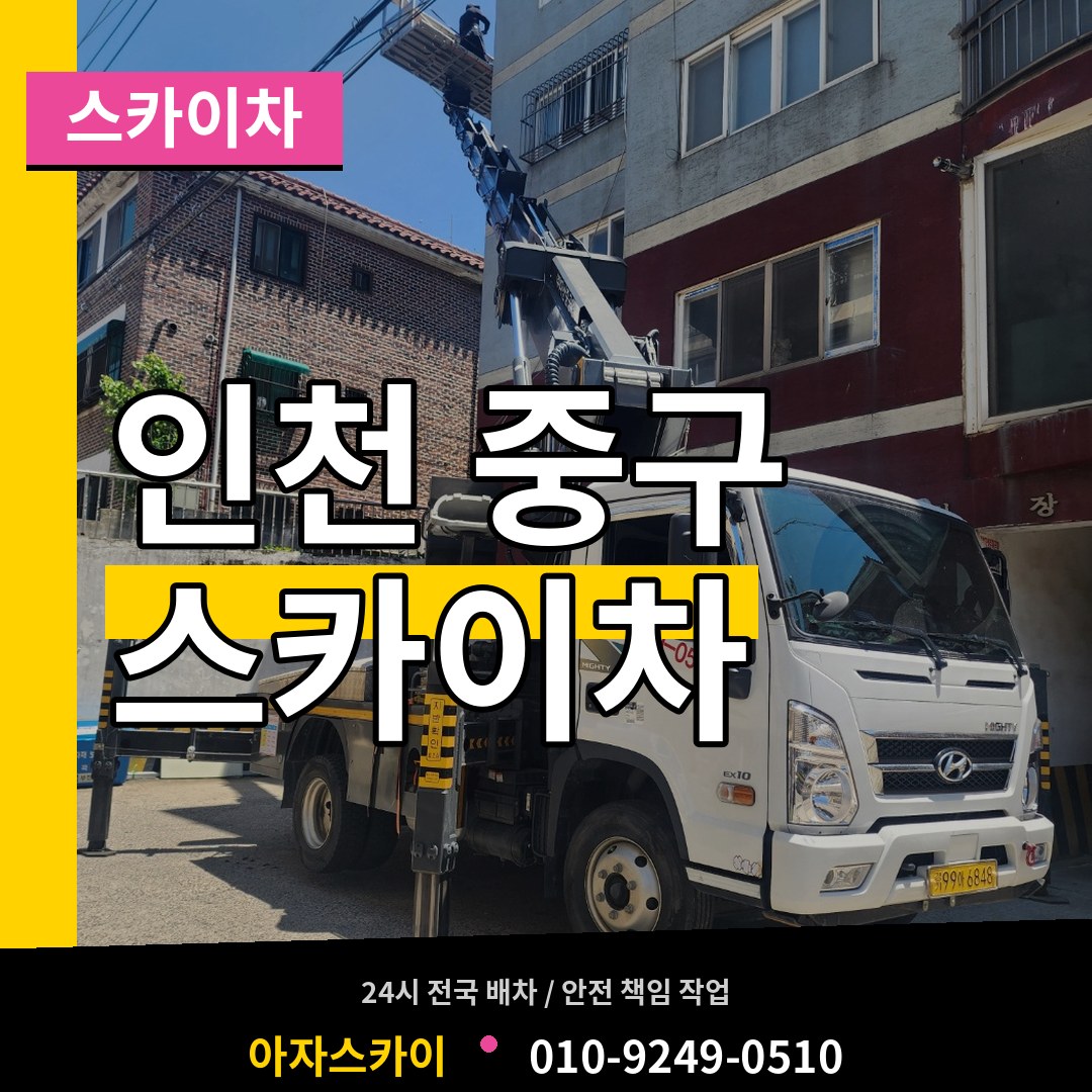 인천 중구 스카이차