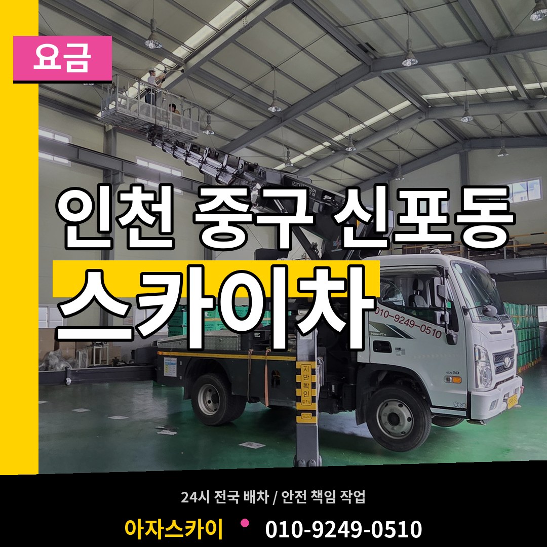 인천 중구 신포동 스카이차 요금