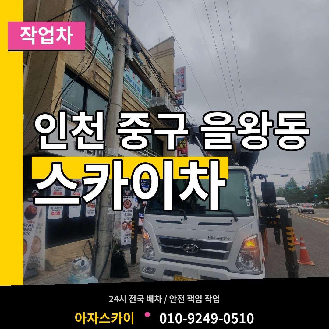 인천 중구 을왕동 스카이 작업차