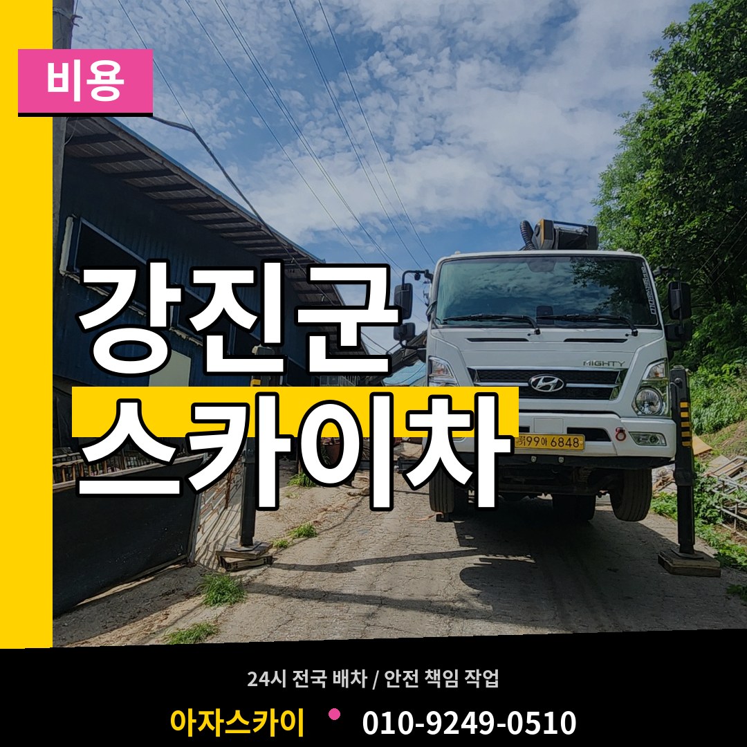 전남 강진군 스카이차 비용