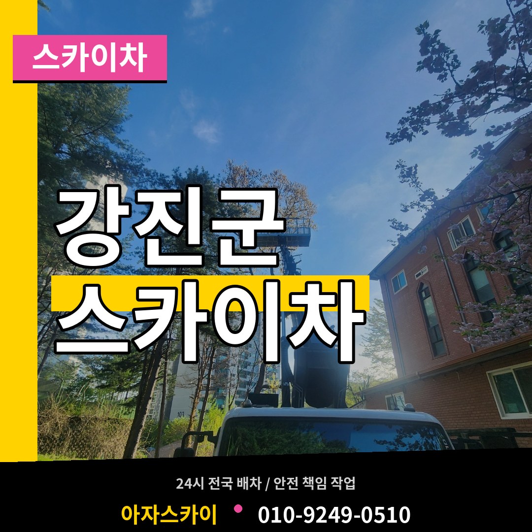 전남 강진군 스카이차