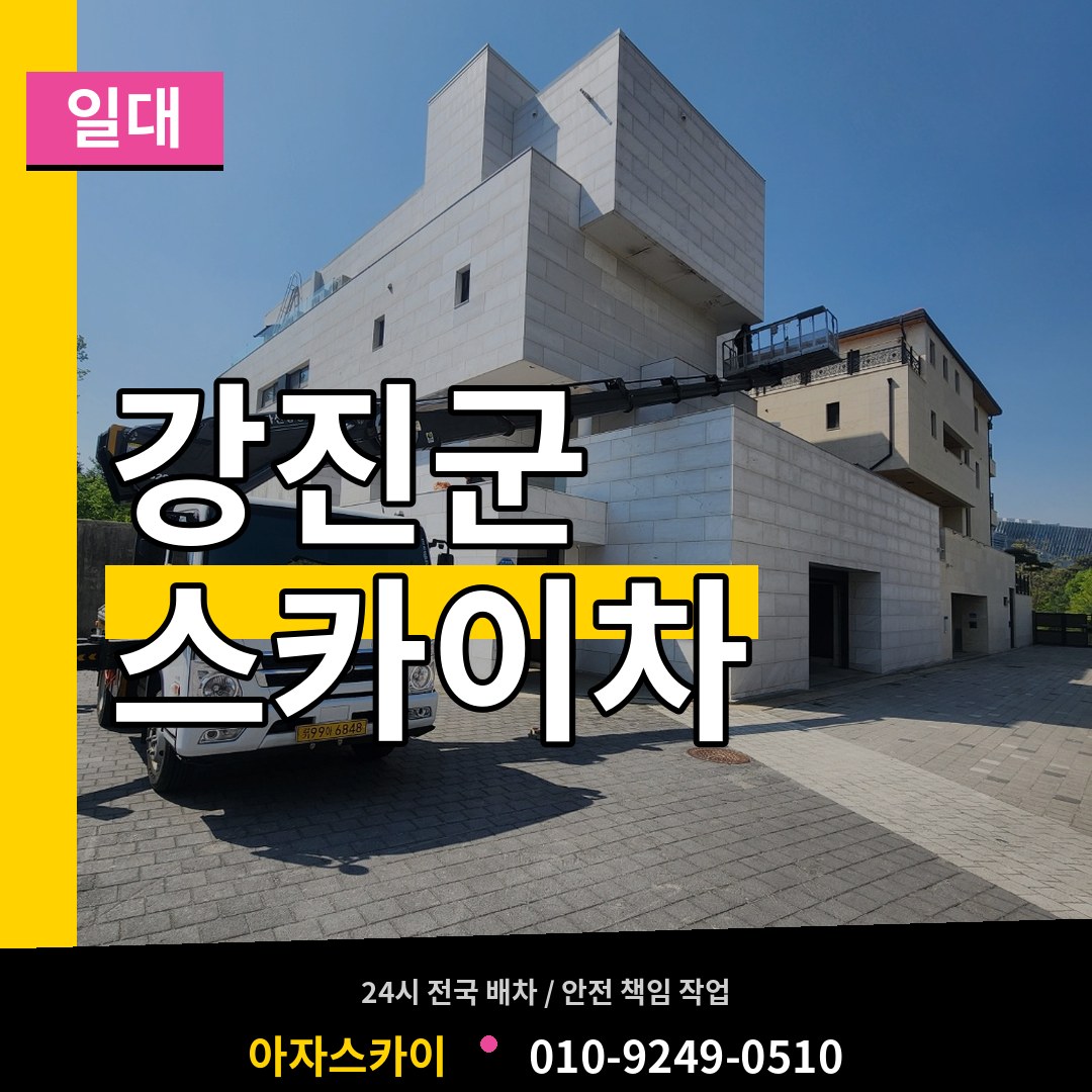 전남 강진군 스카이차 일대